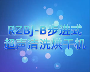 RZBJ-B步进式超声清洗烘干机